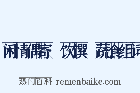 闲情偶寄·饮馔·蔬食组词是什么意思的图片
